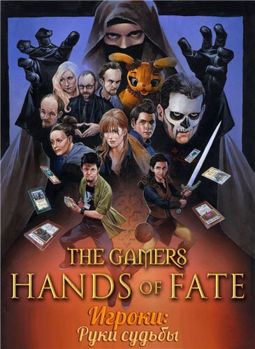 Смотреть фильм Игроки: Руки судьбы / The Gamers: Hands of Fate (2013) онлайн в хорошем качестве HDRip