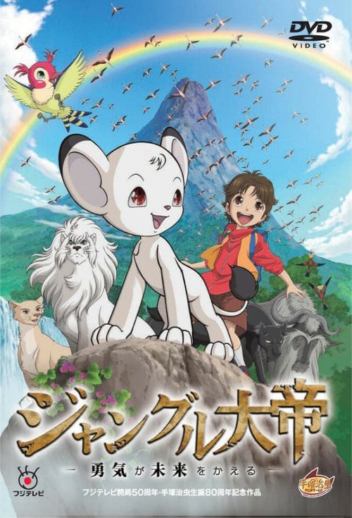 Смотреть фильм Император джунглей / Jungle Taitei: Yuuki ga Mirai wo Kaeru (2009) онлайн в хорошем качестве HDRip