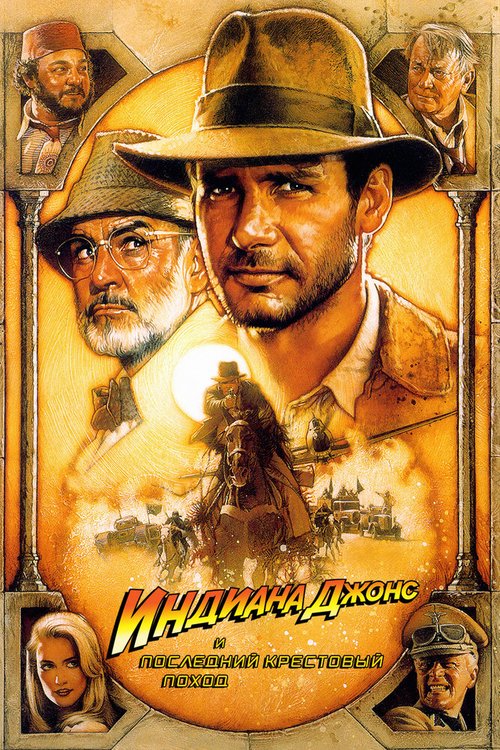 Смотреть фильм Индиана Джонс и последний крестовый поход / Indiana Jones and the Last Crusade (1989) онлайн в хорошем качестве SATRip