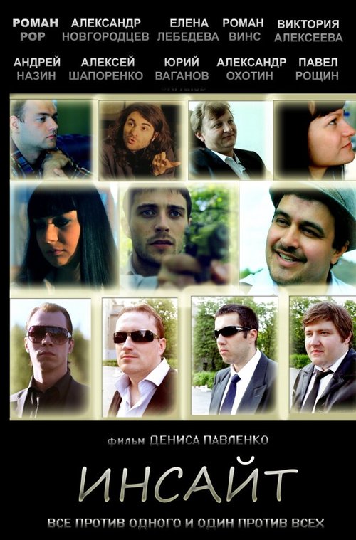 Смотреть фильм Инсайт (2012) онлайн в хорошем качестве HDRip