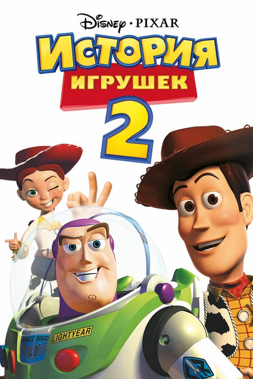 Смотреть фильм История игрушек 2 / Toy Story 2 (1999) онлайн в хорошем качестве HDRip