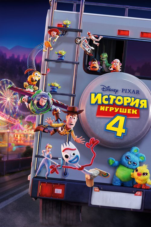 Смотреть фильм История игрушек 4 / Toy Story 4 (2019) онлайн в хорошем качестве HDRip