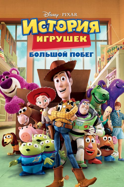 Смотреть фильм История игрушек: Большой побег / Toy Story 3 (2010) онлайн в хорошем качестве HDRip