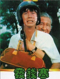 Смотреть фильм Из богачей в нищие / Qian zuo guai (1980) онлайн в хорошем качестве SATRip