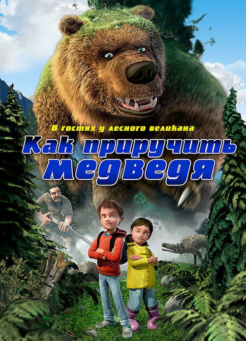 Смотреть фильм Как приручить медведя / Den kæmpestore bjørn (2011) онлайн в хорошем качестве HDRip