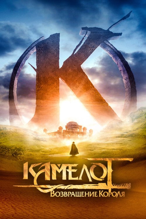 Смотреть фильм Камелот: Возвращение короля / Kaamelott - Premier volet (2021) онлайн в хорошем качестве HDRip