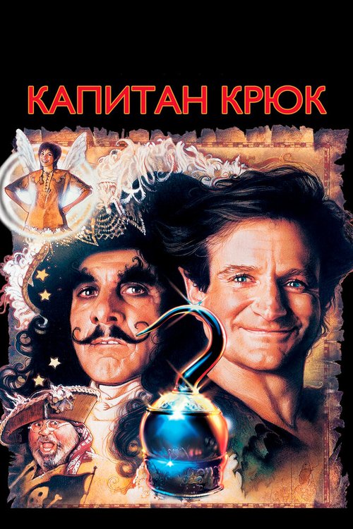 Смотреть фильм Капитан Крюк / Hook (1991) онлайн в хорошем качестве HDRip