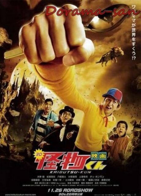Смотреть фильм Кайбуцу-кун: Фильм / Eiga Kaibutsukun (2011) онлайн в хорошем качестве HDRip