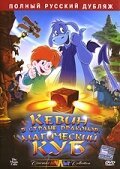 Смотреть фильм Кевин в Стране Драконов: Магический куб / El cubo mágico (2006) онлайн в хорошем качестве HDRip