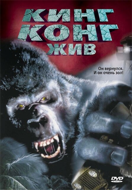 Смотреть фильм Кинг Конг жив / King Kong Lives (1986) онлайн в хорошем качестве SATRip
