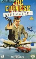 Смотреть фильм Китайская пишущая машинка / The Chinese Typewriter (1979) онлайн в хорошем качестве SATRip