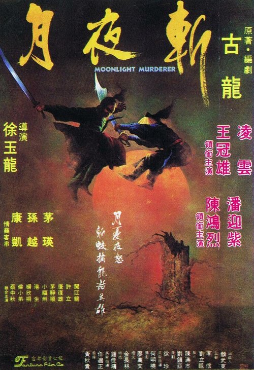 Смотреть фильм Клинок Лунного света / Yue ye zhan (1980) онлайн в хорошем качестве SATRip