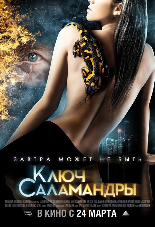 Смотреть фильм Ключ Саламандры (2011) онлайн в хорошем качестве HDRip