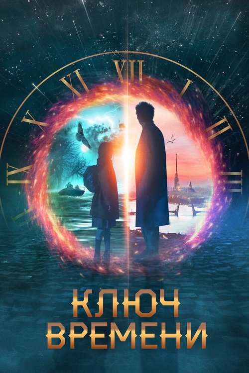Смотреть фильм Ключ времени (2019) онлайн в хорошем качестве HDRip