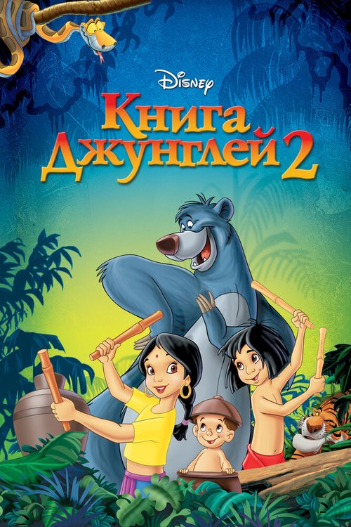 Смотреть фильм Книга джунглей 2 / The Jungle Book 2 (2003) онлайн в хорошем качестве HDRip