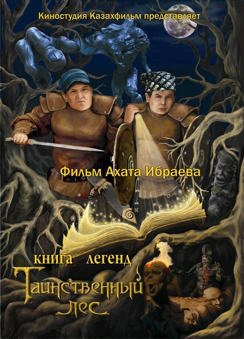 Смотреть фильм Книга легенд: Таинственный лес / Kniga legend: Tainstvennyy les (2012) онлайн в хорошем качестве HDRip
