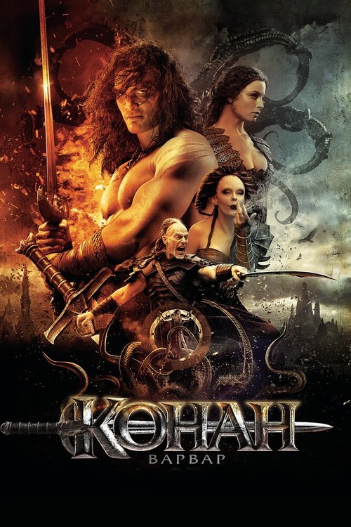 Смотреть фильм Конан-варвар / Conan the Barbarian (2011) онлайн в хорошем качестве HDRip