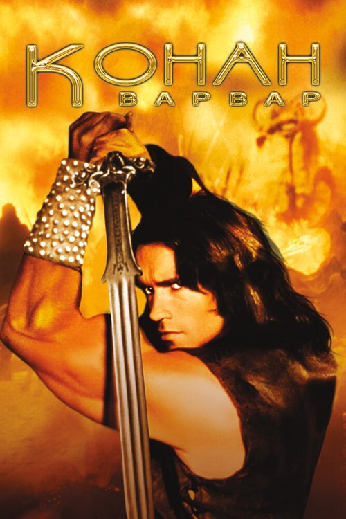 Смотреть фильм Конан-варвар / Conan the Barbarian (1982) онлайн в хорошем качестве SATRip