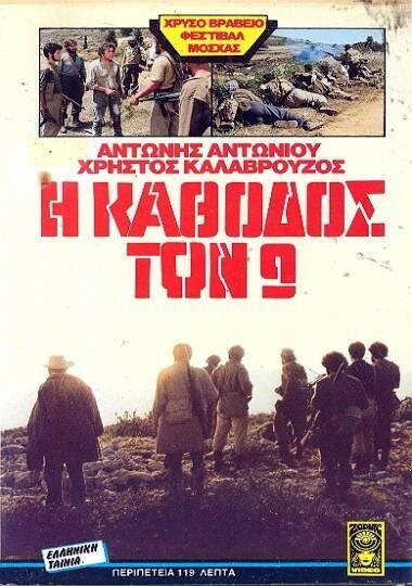 Смотреть фильм Конец девяти / I kathodos ton 9 (1984) онлайн в хорошем качестве SATRip