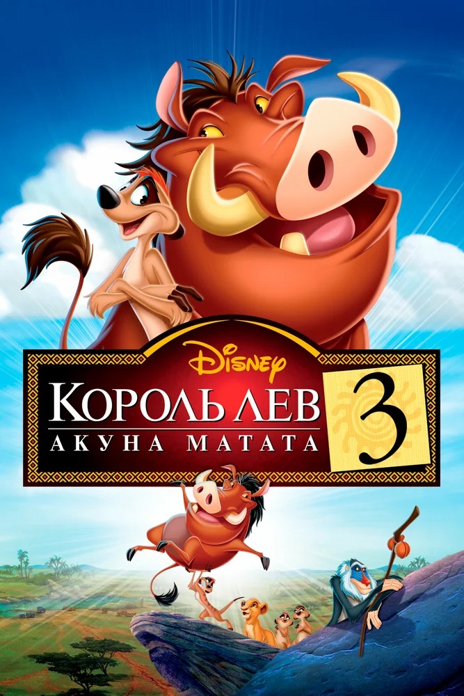 Смотреть фильм Король Лев 3: Акуна Матата / The Lion King 1½ (2004) онлайн в хорошем качестве HDRip