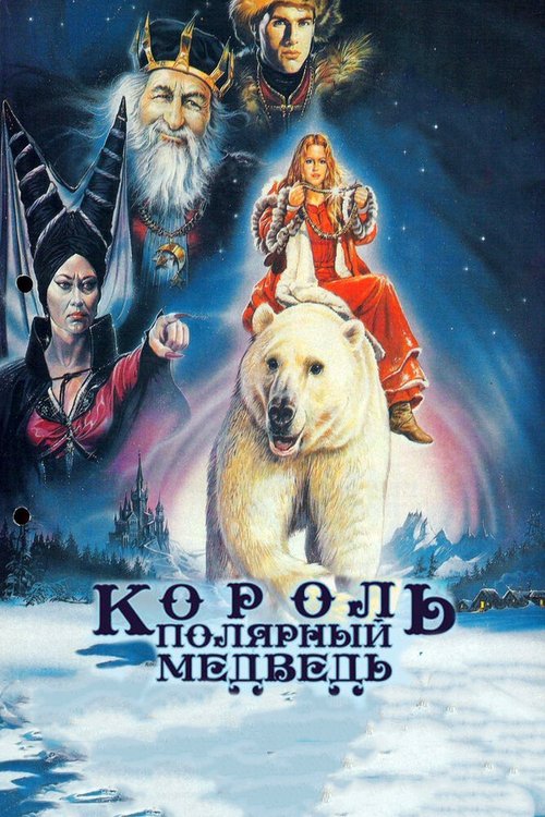 Смотреть фильм Король — полярный медведь / Kvitebjørn Kong Valemon (1991) онлайн в хорошем качестве HDRip