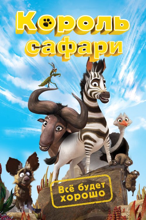 Смотреть фильм Король сафари / Khumba (2013) онлайн в хорошем качестве HDRip
