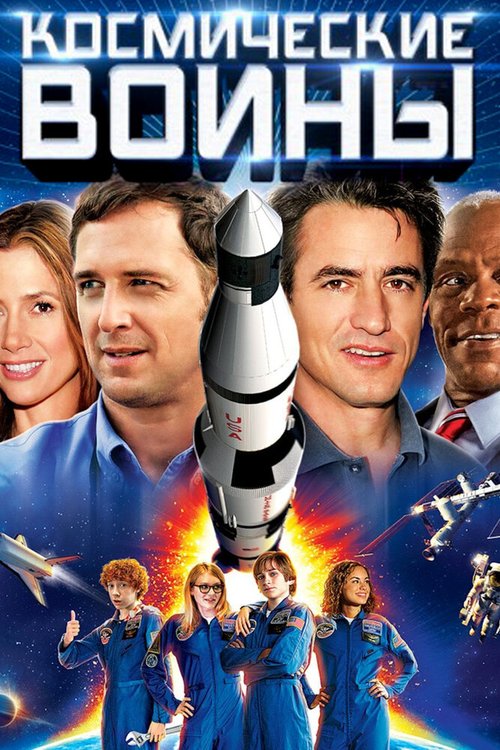 Смотреть фильм Космические воины / Space Warriors (2013) онлайн в хорошем качестве HDRip