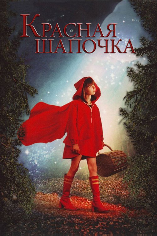 Красная Шапочка / Red Riding Hood