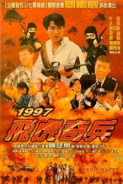 Смотреть фильм Красный пират / 1997 Fei hu qi bing (1997) онлайн в хорошем качестве HDRip
