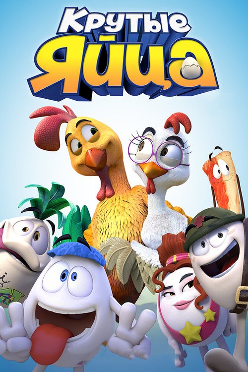 Смотреть фильм Крутые яйца / Un gallo con muchos huevos (2015) онлайн в хорошем качестве HDRip