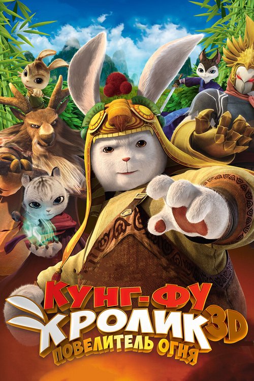 Смотреть фильм Кунг-фу Кролик: Повелитель огня / Tu Xia Chuan Qi：Qing Li Chuan Shuo (2015) онлайн в хорошем качестве HDRip
