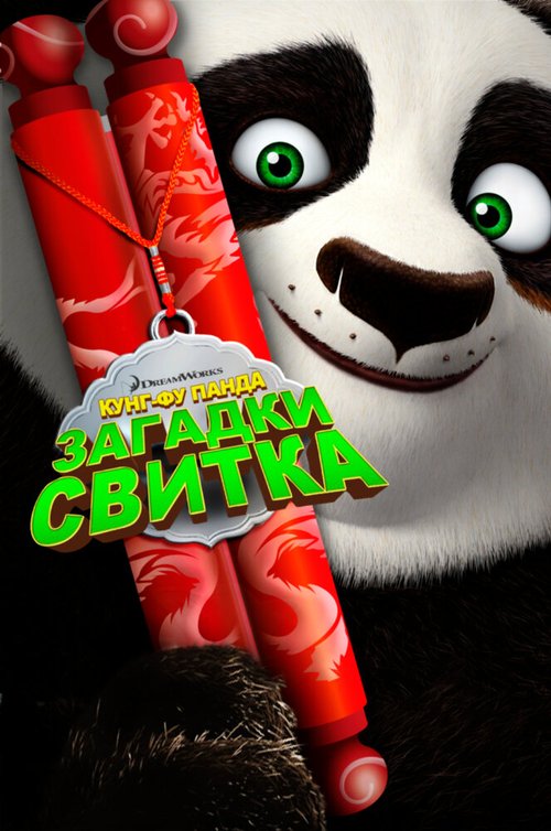 Смотреть фильм Кунг-Фу Панда: Загадки свитка / Kung Fu Panda: Secrets of the Scroll (2016) онлайн в хорошем качестве CAMRip