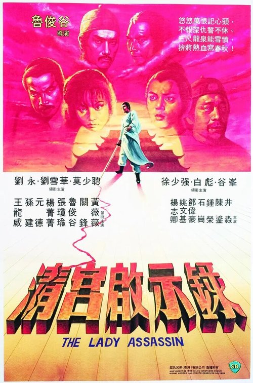 Смотреть фильм Леди-убийца / Ching gung kai si luk (1983) онлайн в хорошем качестве SATRip