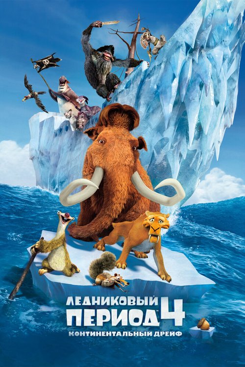 Смотреть фильм Ледниковый период 4: Континентальный дрейф / Ice Age: Continental Drift (2012) онлайн в хорошем качестве HDRip