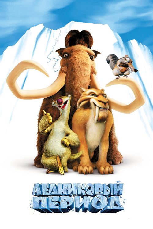 Смотреть фильм Ледниковый период / Ice Age (2002) онлайн в хорошем качестве HDRip