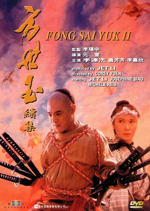 Смотреть фильм Легенда 2 / Fong Sai Yuk 2 (1993) онлайн в хорошем качестве HDRip