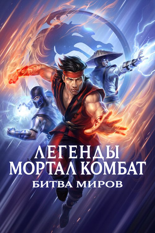 Смотреть фильм Легенды Мортал комбат: Битва миров / Mortal Kombat Legends: Battle of the Realms (2021) онлайн в хорошем качестве HDRip