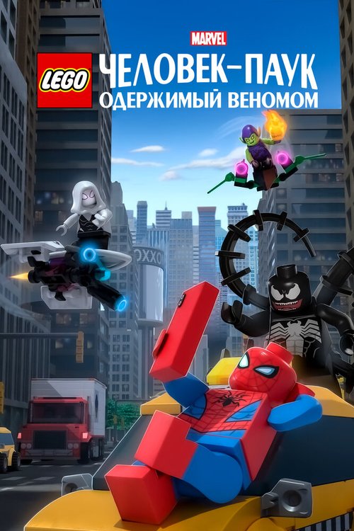 LEGO Marvel Человек-Паук: Одержимый Веномом / Lego Marvel Spider-Man: Vexed by Venom