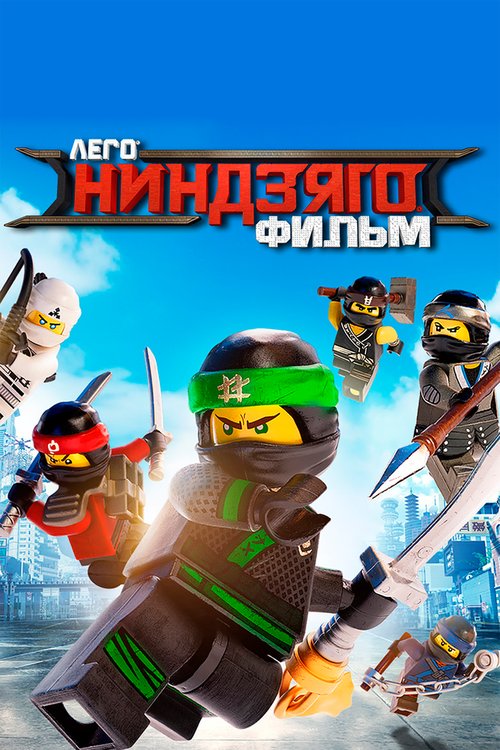 Смотреть фильм ЛЕГО Ниндзяго Фильм / The Lego Ninjago Movie (2017) онлайн в хорошем качестве HDRip
