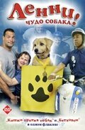 Смотреть фильм Ленни — чудо собака! / Lenny the Wonder Dog (2005) онлайн в хорошем качестве HDRip