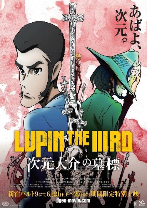 Люпен III: Могила Дайсукэ Дзигэна / Lupin the IIIrd: Jigen Daisuke no Bohyou
