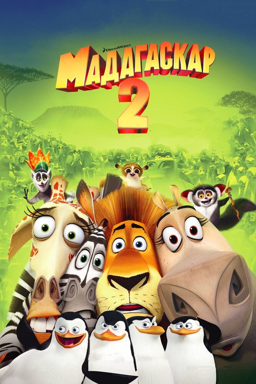 Смотреть фильм Мадагаскар 2 / Madagascar: Escape 2 Africa (2008) онлайн в хорошем качестве HDRip