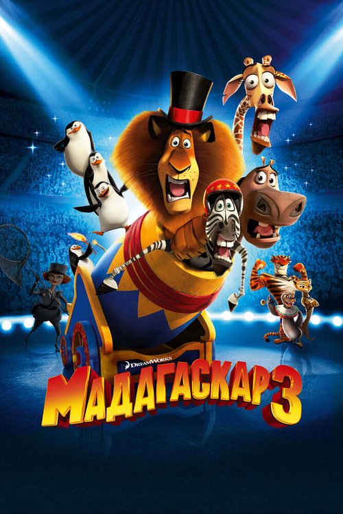Смотреть фильм Мадагаскар 3 / Madagascar 3: Europe's Most Wanted (2012) онлайн в хорошем качестве HDRip