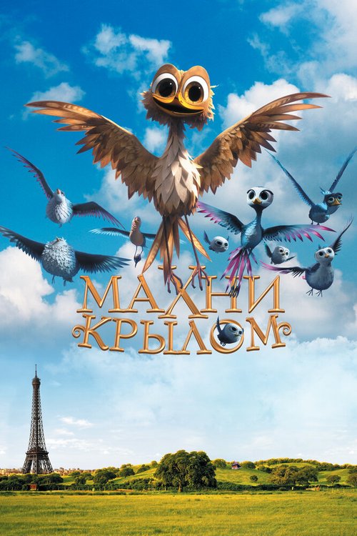 Смотреть фильм Махни крылом / Gus - Petit oiseau, grand voyage (2014) онлайн в хорошем качестве HDRip