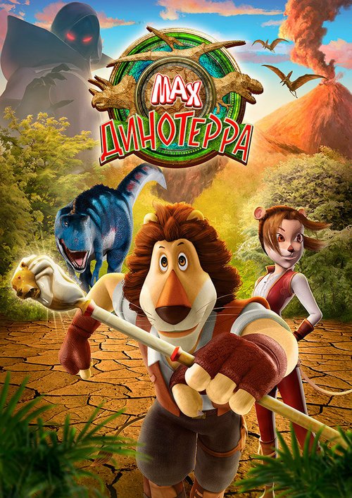 Смотреть фильм Макс. Динотерра / Max Adventures: Dinoterra (2013) онлайн в хорошем качестве HDRip