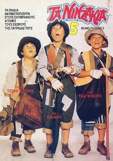 Смотреть фильм Мальчишки-кунгфуисты 5 / Hao xiao zi 5: Wan neng yun dong yuan (1988) онлайн 