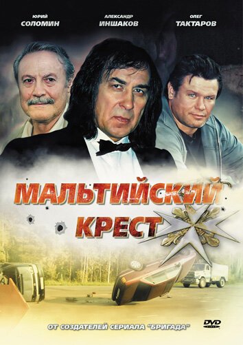Смотреть фильм Мальтийский крест (2008) онлайн в хорошем качестве HDRip