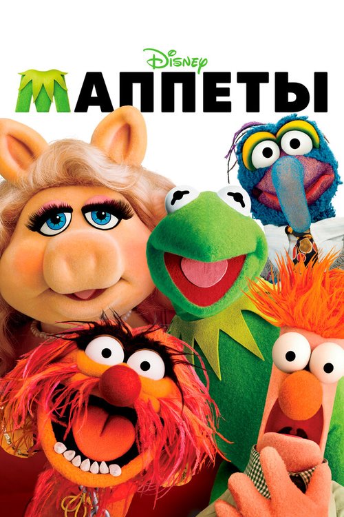 Смотреть фильм Маппеты / The Muppets (2011) онлайн в хорошем качестве HDRip