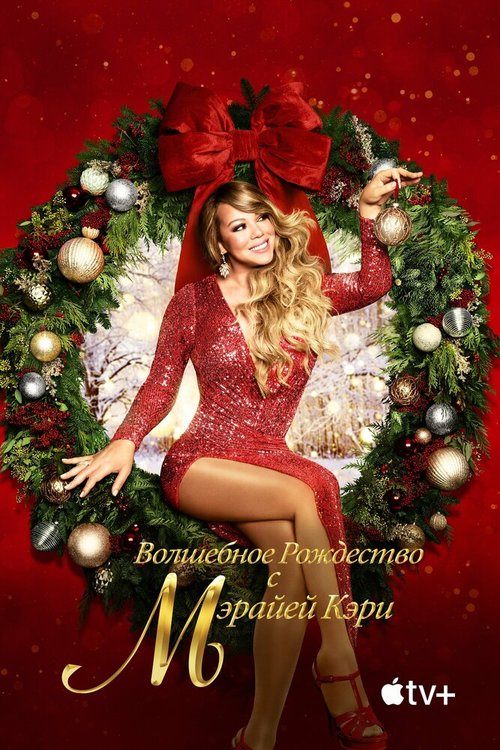 Смотреть фильм Mariah Carey's Magical Christmas Special (2020) онлайн в хорошем качестве HDRip