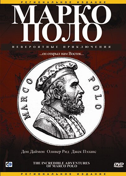Марко Поло: Невероятные приключения / The Incredible Adventures of Marco Polo